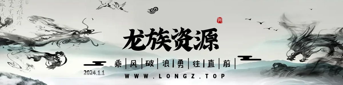 龙族资源网www.longz.top