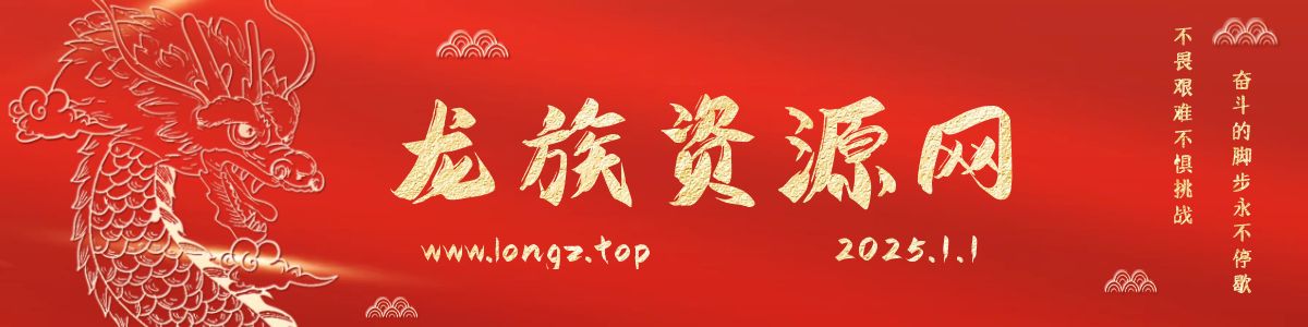 龙族资源网www.longz.top