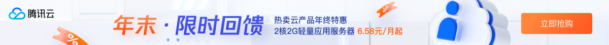 【腾讯云】预热专享1888元早鸟券一键领取，云服务器等爆品抢先购低至4.2元/月