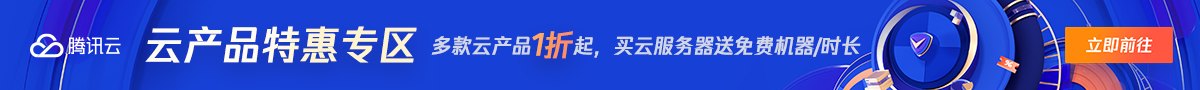 【腾讯云】多款云产品1折起，买云服务器送免费机器，最长免费续3个月