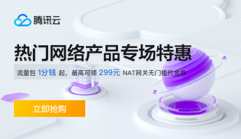 【腾讯云】网络产品专场特惠，流量包1分钱起，负载均衡7.3折起，最高可领299元NAT网关代金券，速来抢购